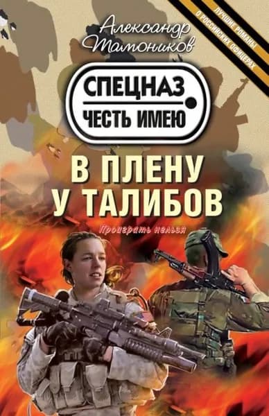 В плену у талибов | Тамоников Александр Александрович | Электронная книга