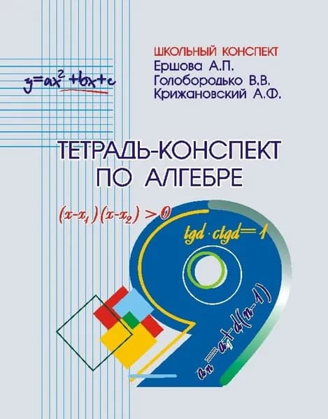 Ершова Тетрадь-конспект по алгебре 9 класс