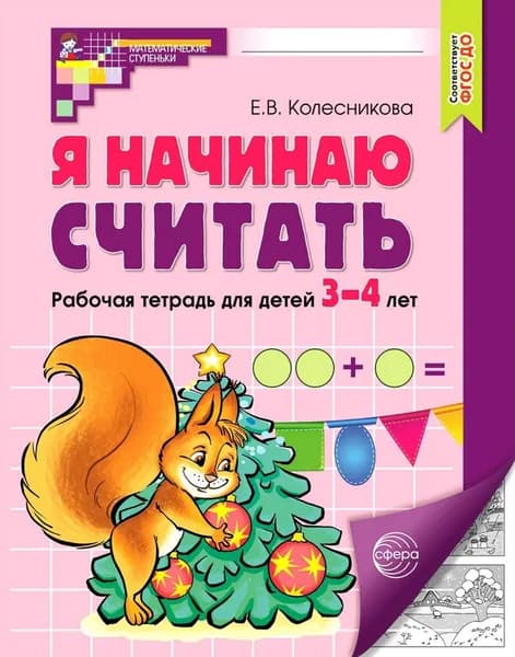 Я начинаю считать. Рабочая тетрадь для детей 3-4 лет. (черно-белая) | Колесникова Елена Владимировна