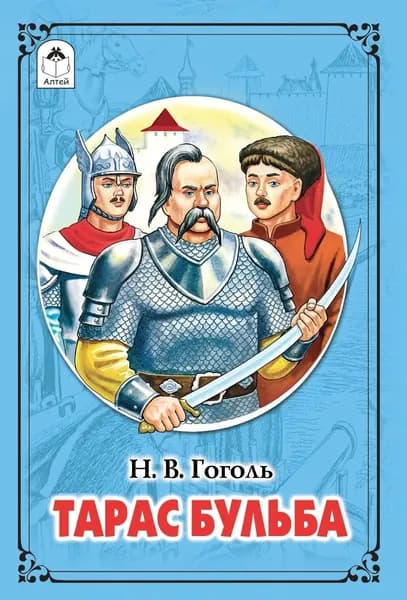 Книги для детей, школьная литература Н.В.Гоголь "Тарас Бульба" | Гоголь Николай Васильевич