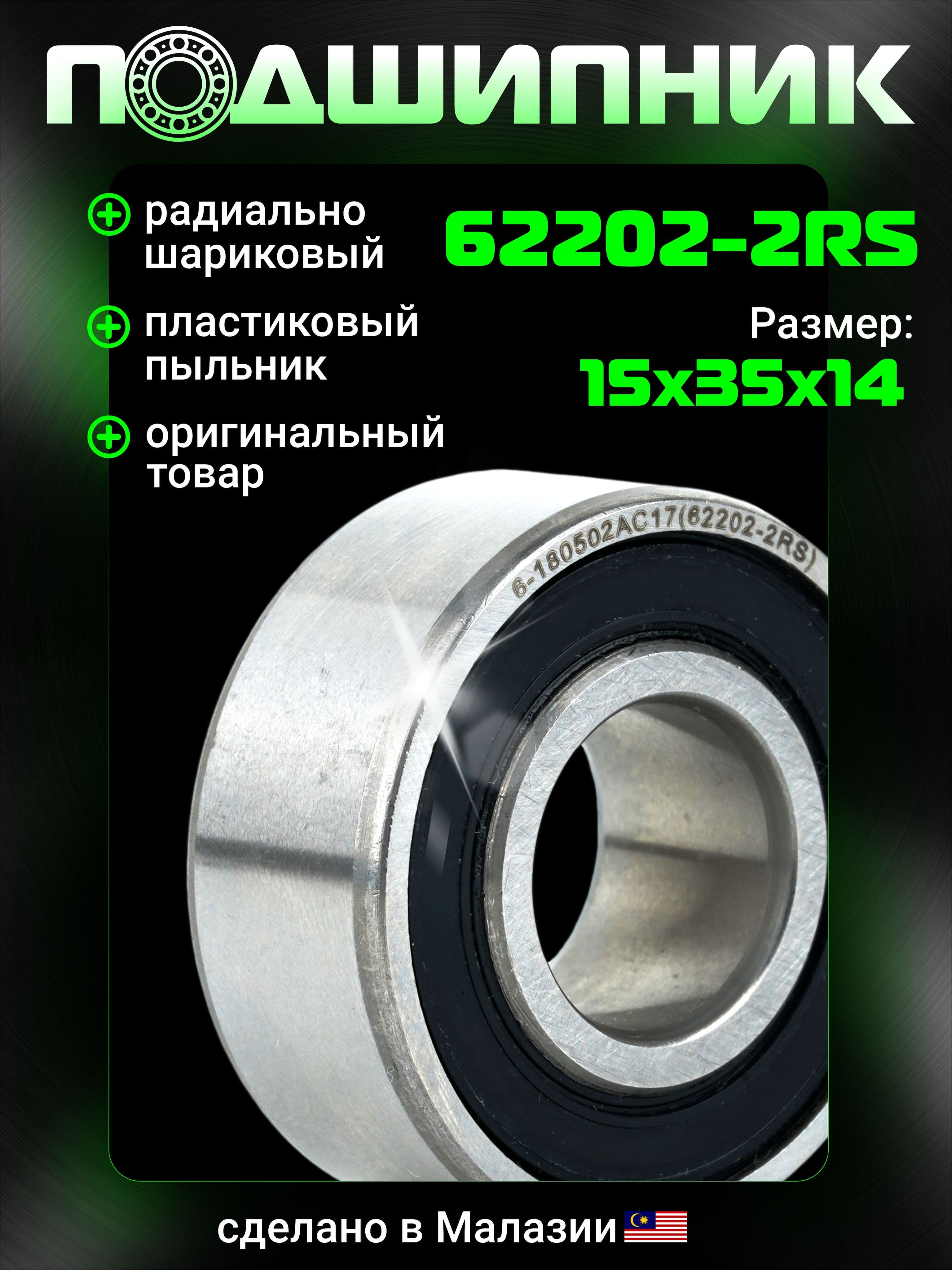 1 шт Подшипник 180502 (62202 2RS) Малайзия / Радиальный шариковый закрытый подшипник 15х35х14 мм для автомобиля, генератора и бытовой техники