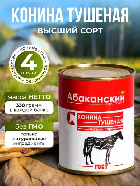 Тушенка Конина 338 г- 4 шт, Абаканский Агрохолдинг