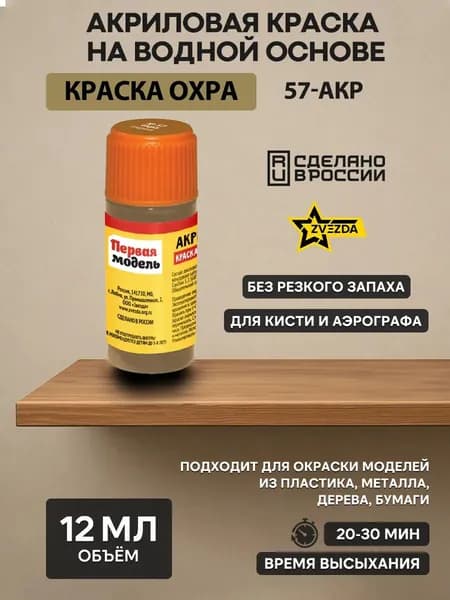 57-АКР ZVEZDA Краска акриловая охра