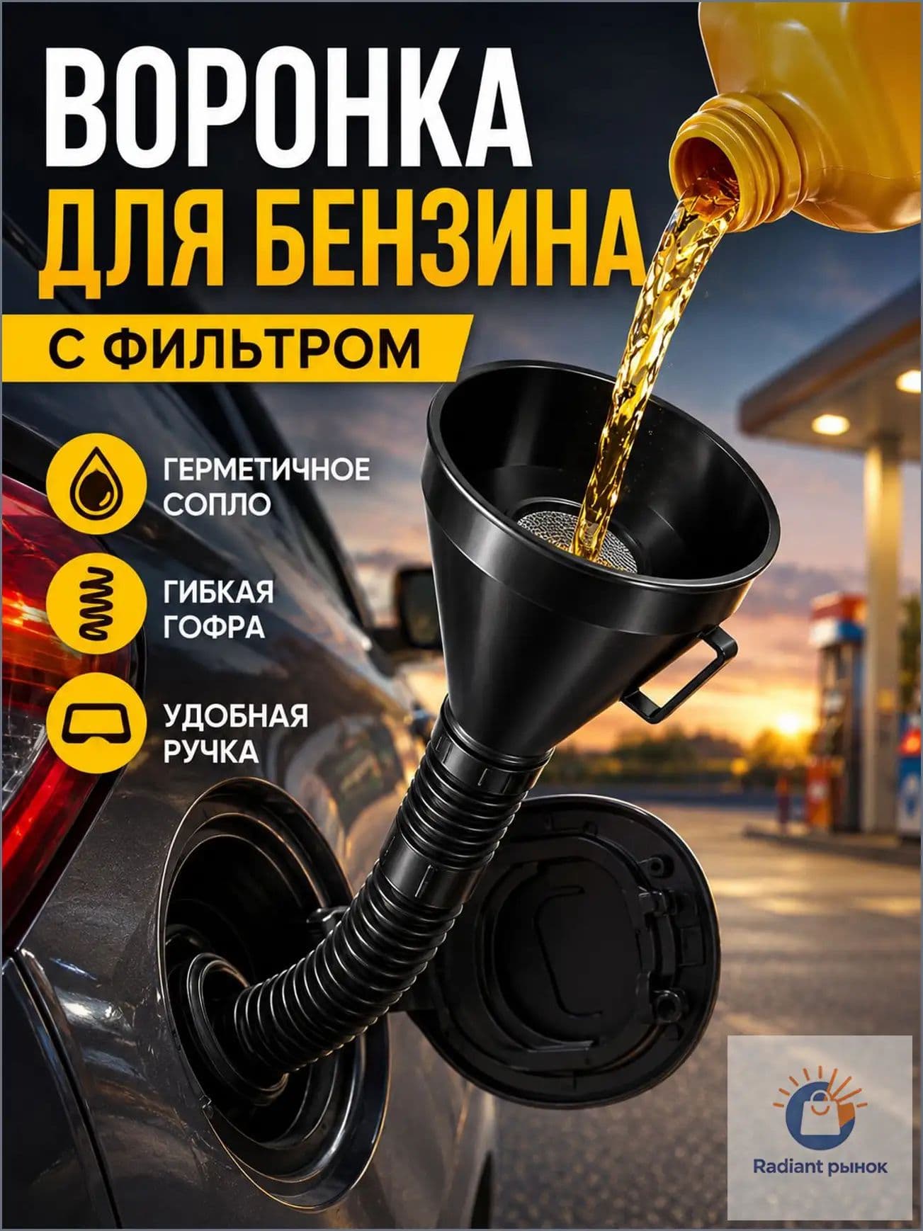 Воронка для бензина автомобильная с сеткой фильтром