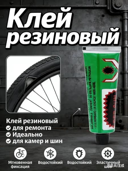Клей резиновый для латок, велосипедный (10 гр.)