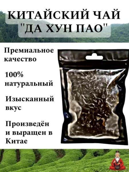 Китайский чай "ДА ХУН ПАО", 10ГР.