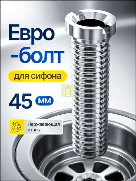 Евроболт для кухонного сифона и для выпуска на раковину из нержавеющей стали 45мм