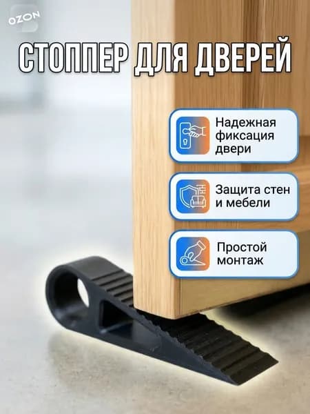 Стоппер для двери