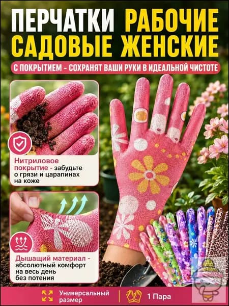 Перчатки садовые женские, нейлоновые рабочие перчатки с цветочным принтом, универсальная защита рук для дачи сада и огорода, 1 пара.