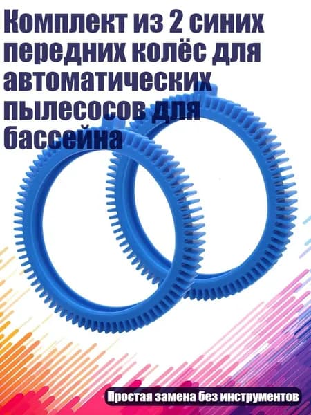 Комплект из 2 синих передних колёс для автоматических пылесосов для бассейна, - Передние шины