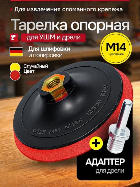 Опорная тарелка насадка для дрели и УШМ с липучкой и адаптером, круг шлифовальный 125