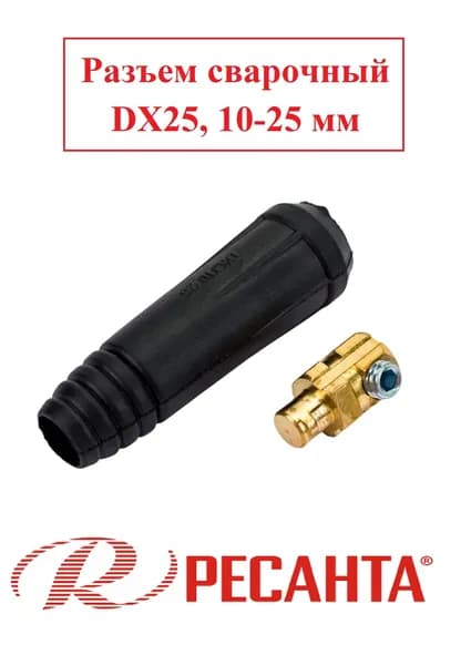 Разъем сварочный для РЕСАНТА САИ-250, DX25, 10-25 мм2, WA-2473