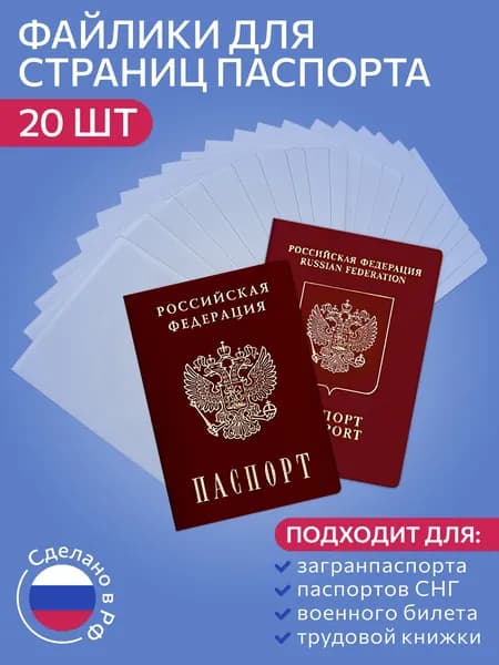 Защитные вкладыши обложки для паспорта