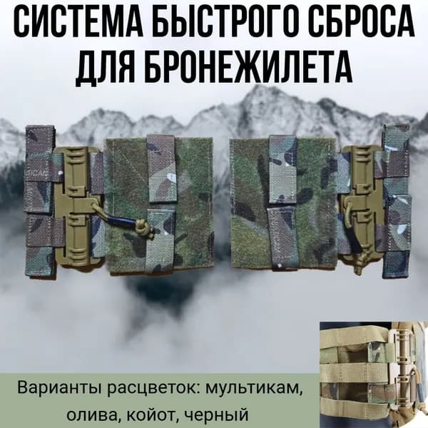 Быстросбросы рельсовые для бронежилета, быстросъемные бесшумные замки для камербандов