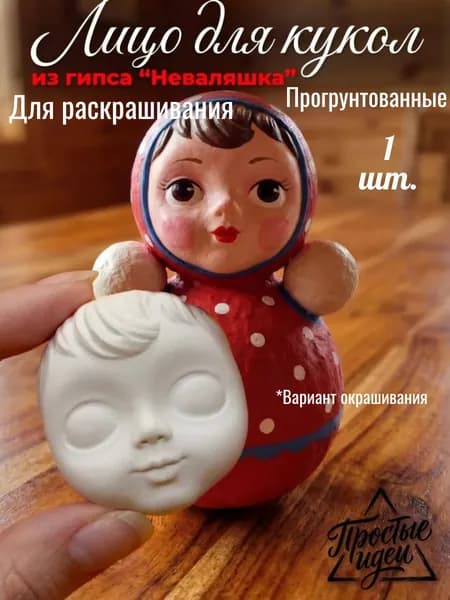 Лицо гипсовое для ватных кукол/Неваляшка/Матрешка