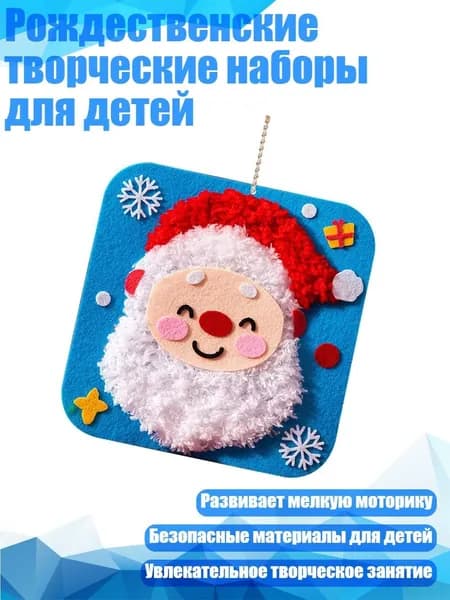 Рождественские творческие наборы для детей, Санта - Клаус
