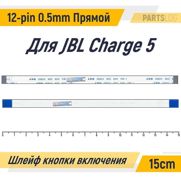 FFC Шлейф кнопки включения для JBL Charge 5 12-pin Шаг 0.5mm Длина 15cm Прямой A-A