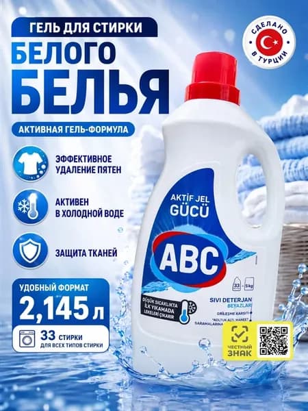 Гель для стирки белого белья 2,145 мл