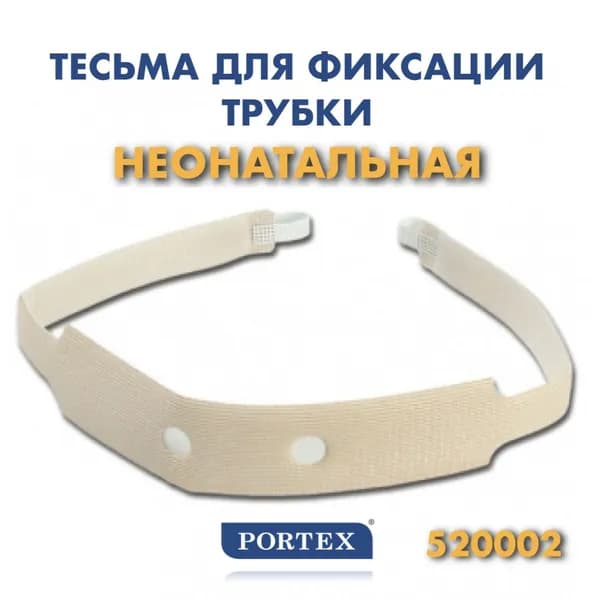 Фиксатор (тесьма) трахеостомической трубки неонатальный (для новорожденных) Portex