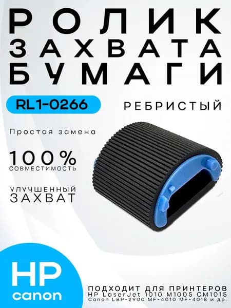Ролик захвата бумаги (ребристый) HP LaserJet 1010 1020 M1005 MF4010 MF4350 RL1-0266