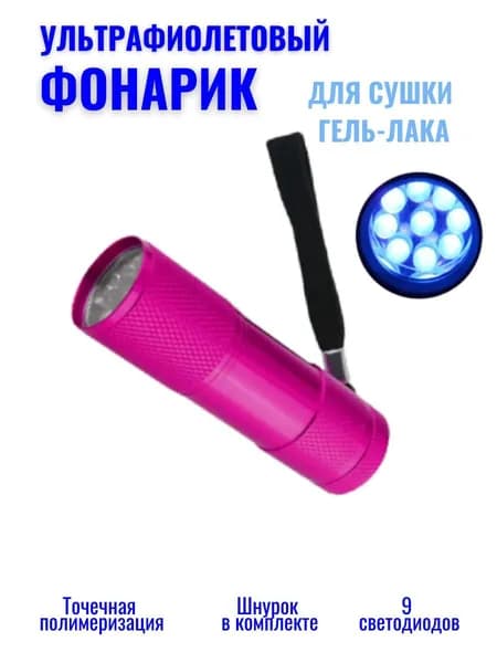 LED лампа "Фонарик" для сушки маникюра