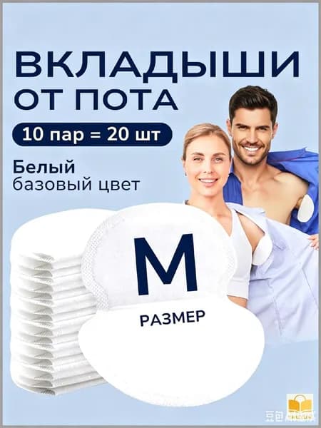Вкладыши от пота, 20 шт.
