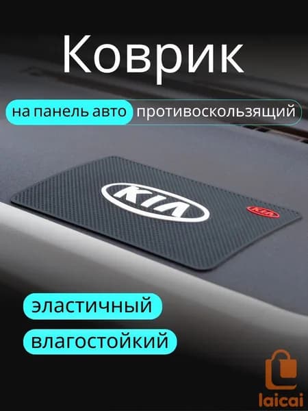 ,Коврик на торпедо, диагональ 10"