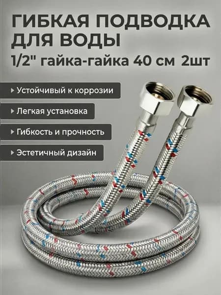 Гибкая подводка для воды 1 2" гайка-гайка 40см 2шт