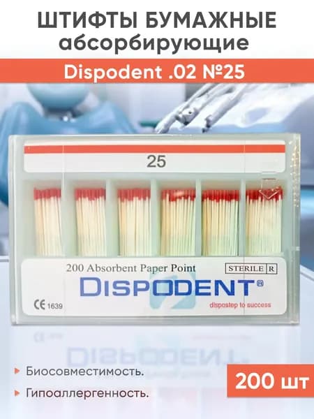 Штифты бумажные 02 №25 (200шт), Dispodent