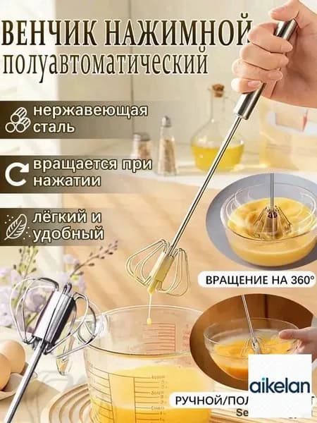Ручной полуавтоматический взбиватель яиц из нержавеющей стали 304 (средний размер) для взбивания яиц, сметаны, теста быстрое и удобное приготовление