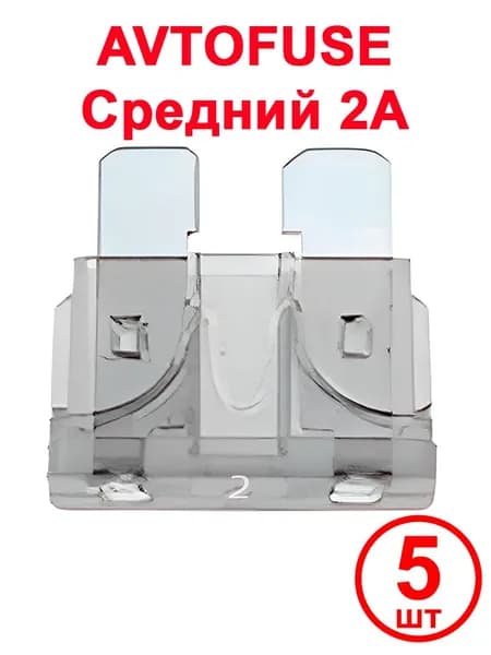 Предохранитель автомобильный Standard Fuse, 18.7x12 мм, 32 В, 2 А, 5 шт.