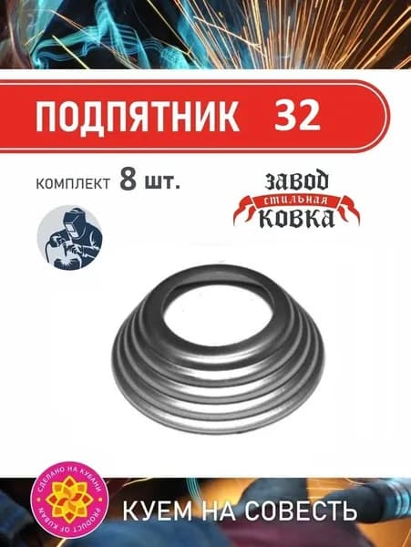 Основание кованый подпятник (19476-32) 32*32_8 штук