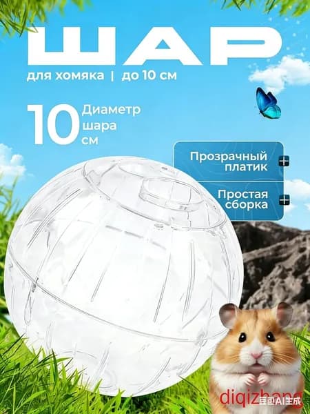 Прогулочный шар для хомяка 10 см.Шар для хомяка прогулочный