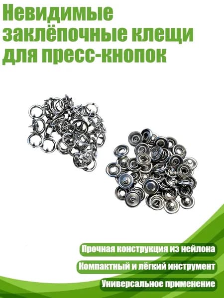 Невидимые заклёпочные клещи для пресс-кнопок, - Кнопка