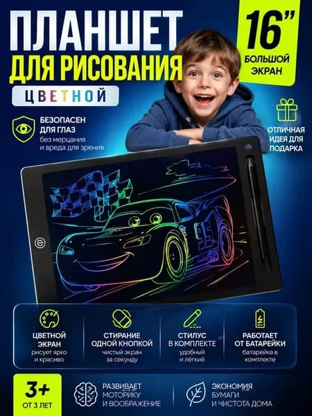 Планшет для рисования детский 16 цветной со стилусом