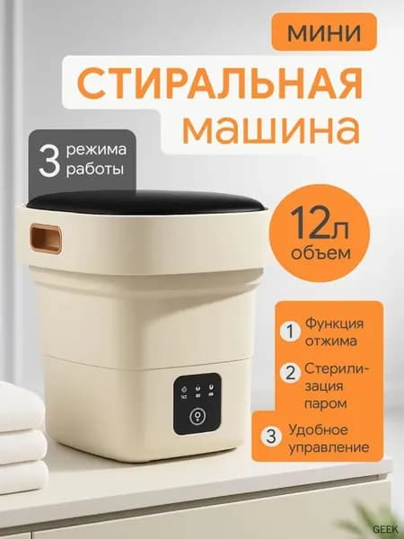 Портативная стиральная машинка