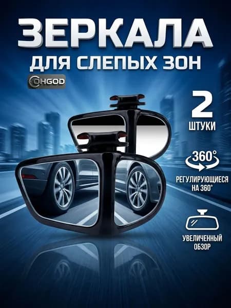 Зеркало мертвой зоны Комплект