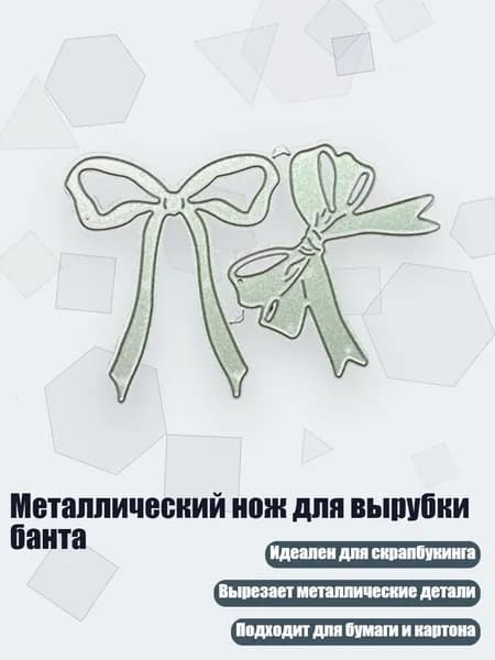 Металлический нож для вырубки банта