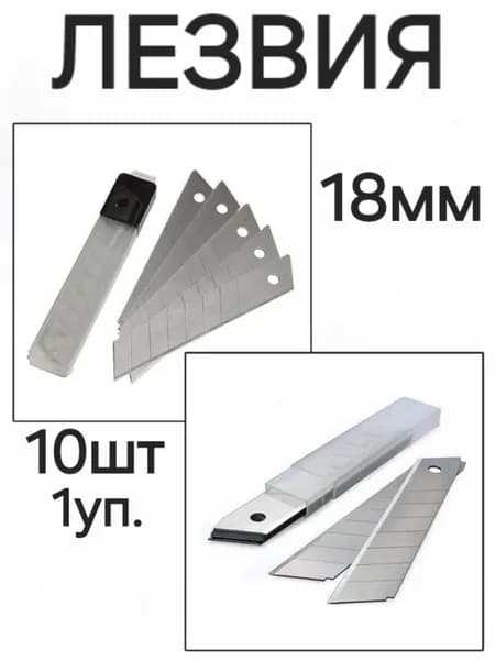 Лезвия для канцелярского ножа 10штук 18мм