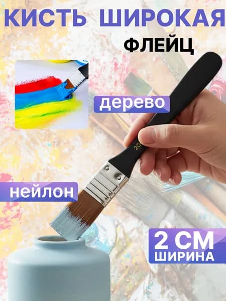 Кисть для рисования Флейц, 1 шт.
