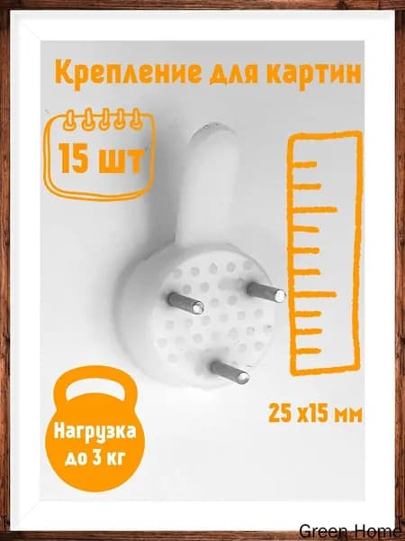 Крепление для картин, 15 шт