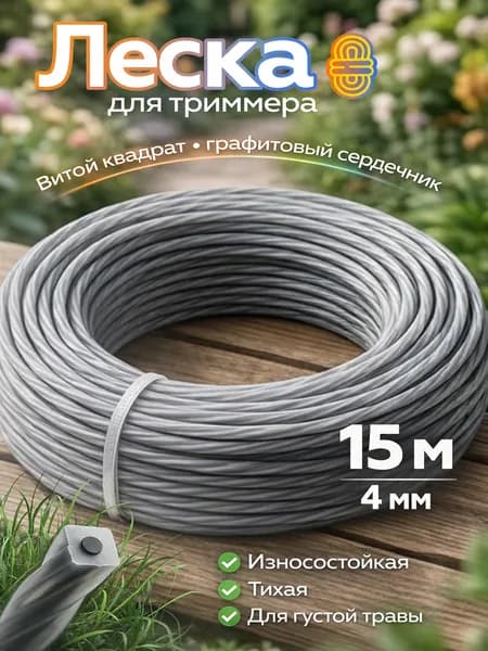 Леска для триммера 4мм (15 метров) витой квадрат с жилой