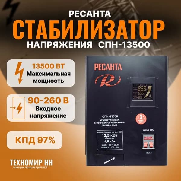 Стабилизатор СПН-13500 Ресанта, ГАРАНТИЯ 3 года , Мощность 13.5 кВт, Погрешность 8 %