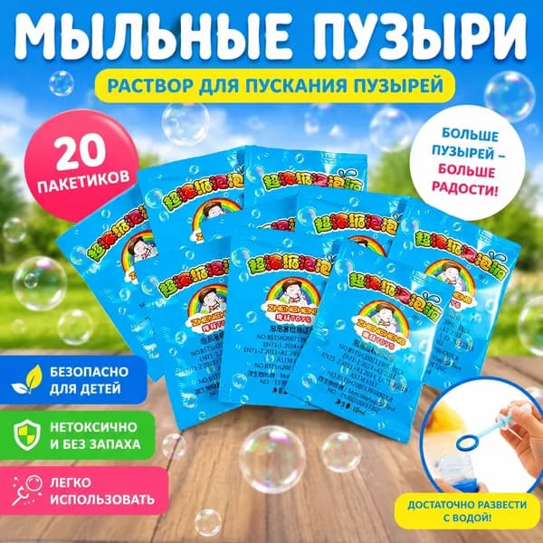 Концентрат мыльных пузырей (20 пакетиков по 10 мл) Раствор для мыльных пузырей, разводится водой 1:10