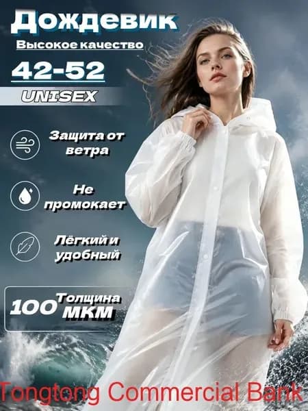 Дождевик