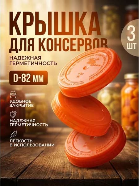 Крышка хозяйственная на банку твист-офф, крышка для консервации пластмассовая d-82 мм. - 3 шт.