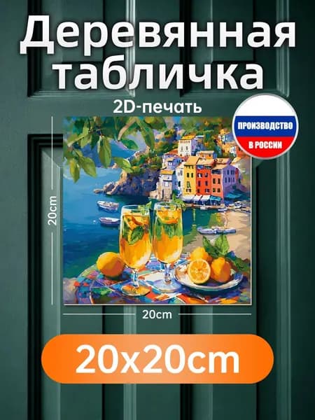 Печатная картина на дереве Лимонад у моря