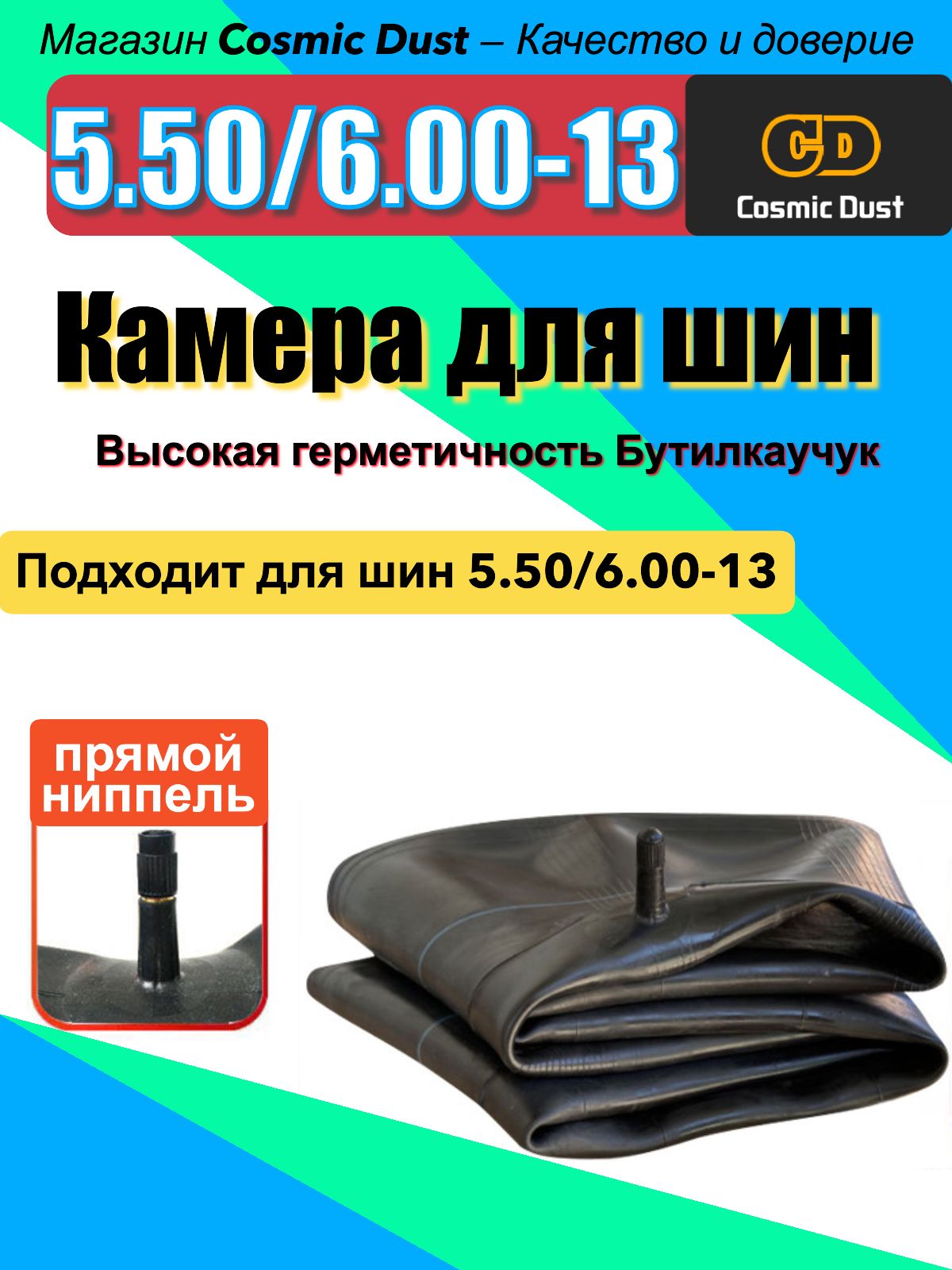Cosmic Dust Камера колеса для мототехники 150/100 R13