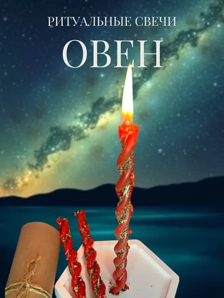 Набор свечи церковные восковые ритуальные с травами красные для денежного обряда Знак зодиака ОВЕН 3шт