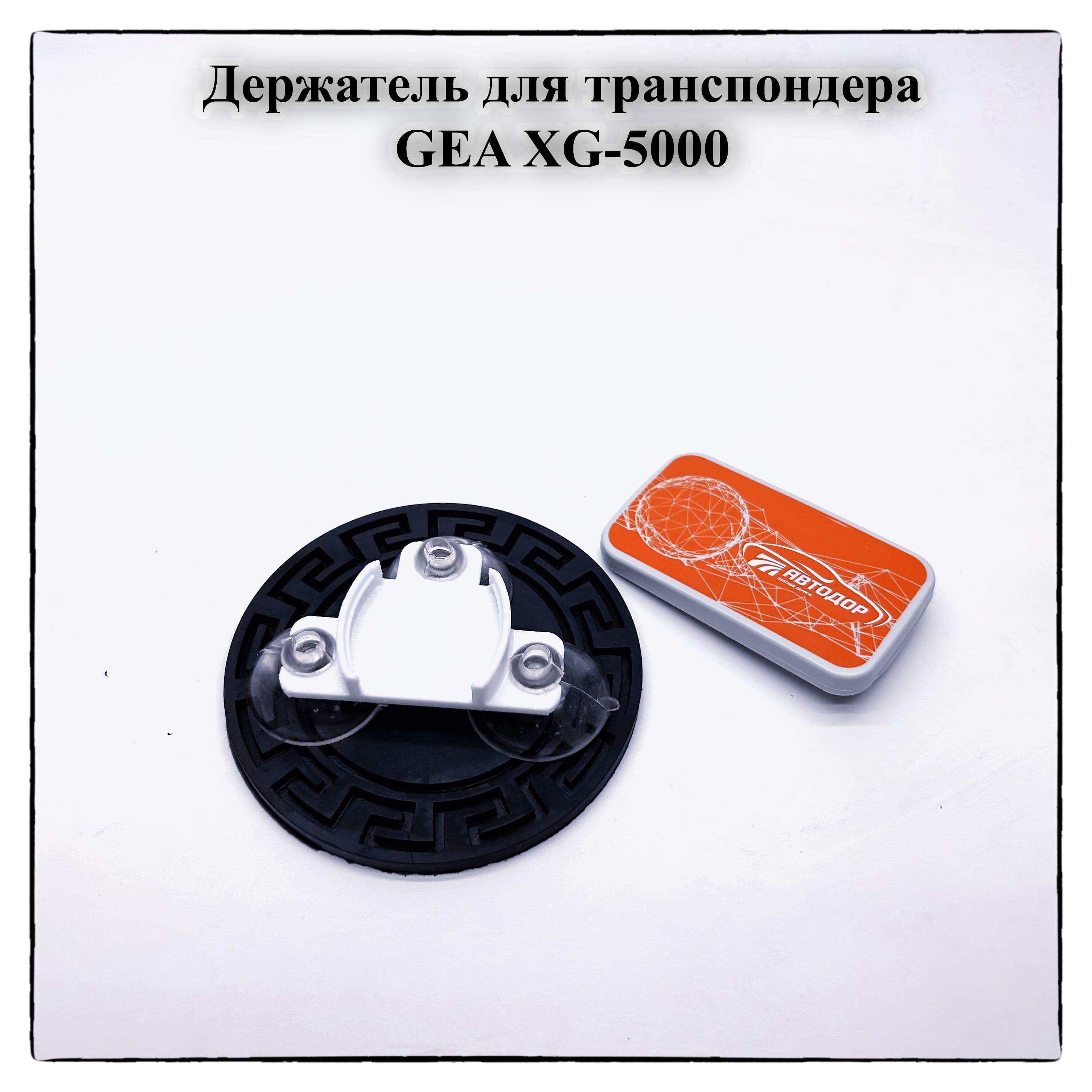 Держатель для транспондера GEA-XG5000 на 3 присосках 30мм